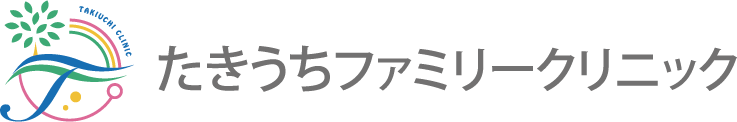 たきうちファミリークリニック